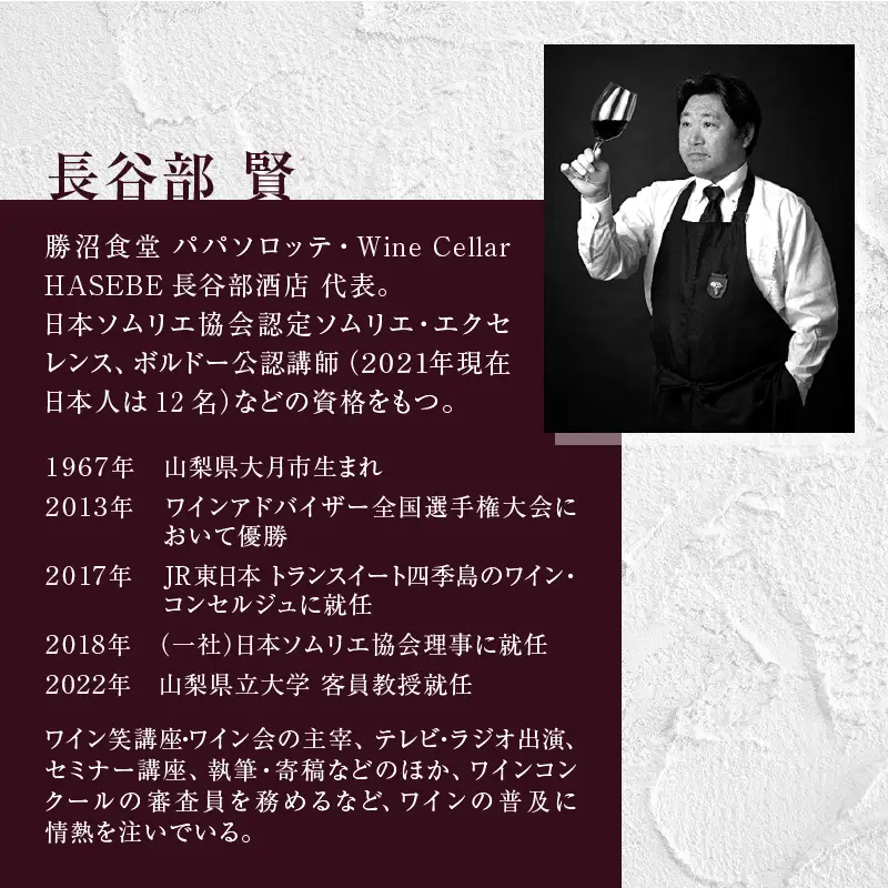 2013年ワインアドバイザー全国選手権大会優勝 日本ソムリエ協会認定ソムリエ・エクセレンス 長谷部賢氏の選んだ食とのペアリングワインお手軽セット（KBO）D1-602