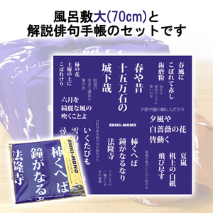 SHIKI-MONO 子規の俳句風呂敷大・解説俳句手帳セット 雑貨 インテリア 風呂敷 俳句 手帳 俳都 趣味 持ち運び お弁当包み 手土産包み ポーチ 愛媛県 松山市【MC005】