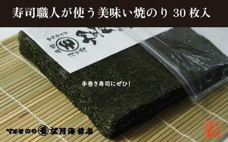 【手巻き寿司にぜひ！】寿司職人が使う美味い焼のり 30枚入り【海苔 焼海苔】■