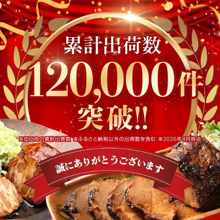 焼豚 『炭火焼豚』ふるさとセット