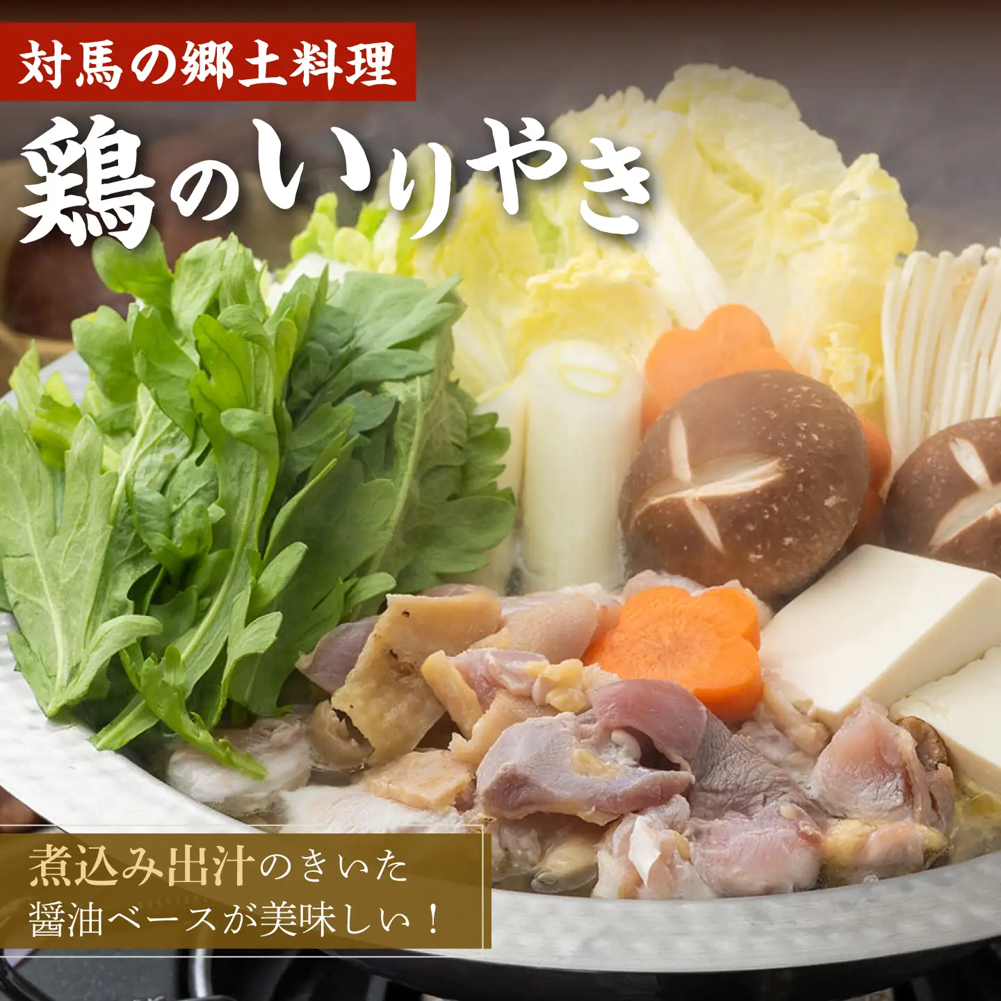 【対馬の郷土料理】 鶏のいりやき しまのコッコちゃん セット [WBR001]  鍋料理 鍋 鶏肉 島料理 郷土料理