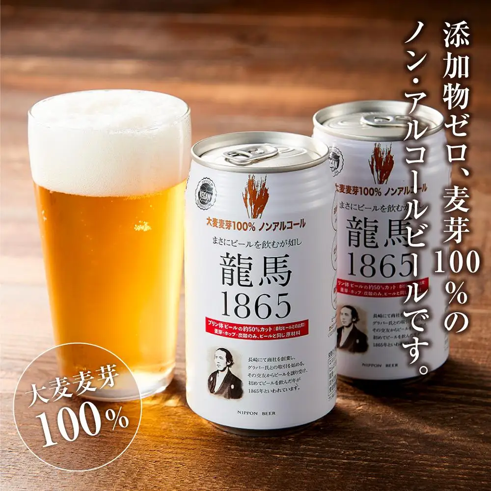 【日本ビール】龍馬1865 ノンアルコール 350ml×24缶 ノンアル