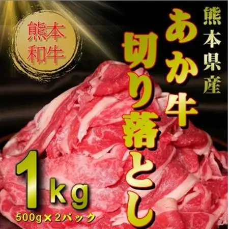 ヒロシのおすすめ!熊本和牛あか牛切り落とし1kg (500g×2)(美里町)_肉 和牛 牛肉 _【配送不可地域：離島】【1542396】