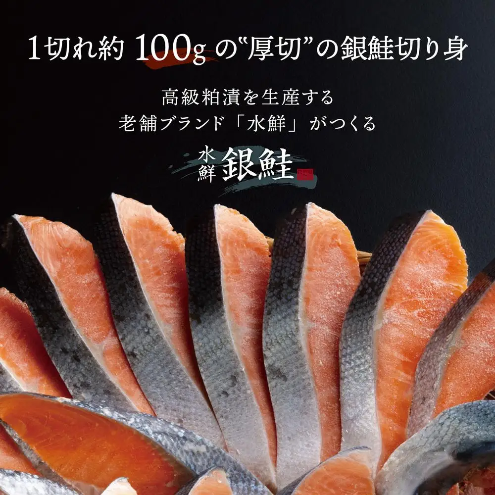 鮭 切り身 約2.0kg 高級粕漬を生産する老舗ブランド水鮮がつくる「水鮮銀鮭」  厚切 切り身 切身 厚切り 厚切 さけ 鮭 シャケ 銀鮭  銀さけ 銀サケ 海鮮 おかず 弁当 レシピ 大容量 冷凍 家庭用 簡単調理 便利 小分け 和食 洋食 切り落とし 切り落し 切落し 塩鮭 塩さけ 塩サケ 塩シャケ 2kg 2キロ 定番 大容量 人気 四日市 訳あり 鮭かま 鮭カマ サーモン