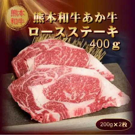 熊本和牛あか牛ロースステーキ(200g×2枚)(美里町)_肉 ステーキ 牛肉 ビーフステーキ  肉 和牛 牛肉 _【配送不可地域：離島】【1542417】