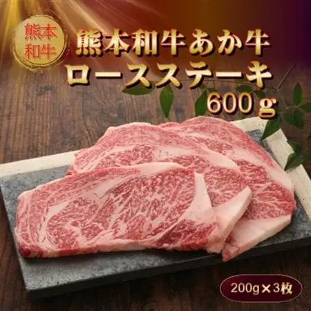 熊本和牛あか牛ロースステーキ(200g×3枚)(美里町)_肉 ステーキ 牛肉 ビーフステーキ  肉 和牛 牛肉 _【配送不可地域：離島】【1542426】