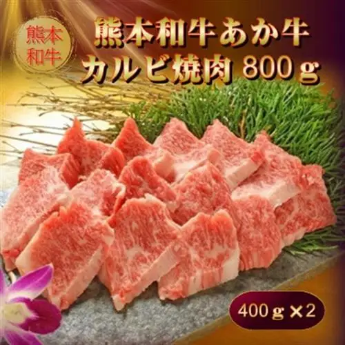 熊本和牛あか牛カルビ焼肉用800g(あか牛バラカルビ400g×2)(美里町)_肉 焼肉 牛肉 やきにく ヤキニク バーベキュー  肉 和牛 牛肉 _【配送不可地域：離島】【1542428】