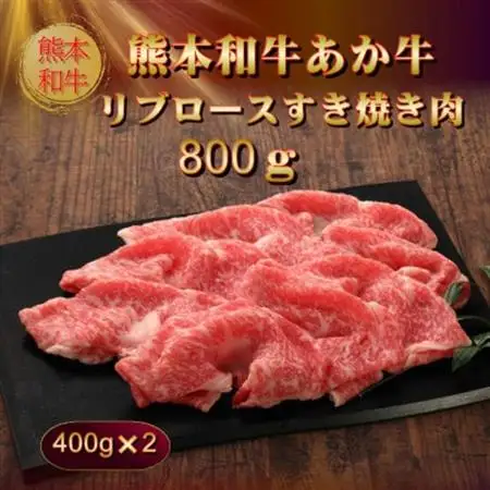 熊本和牛あか牛リブロースすき焼き肉800g(400g×2)(美里町)_肉 すき焼き 牛肉 すきやき スキヤキ  肉 しゃぶしゃぶ 牛肉 牛しゃぶ  肉 和牛 牛肉 _【配送不可地域：離島】【1542431】