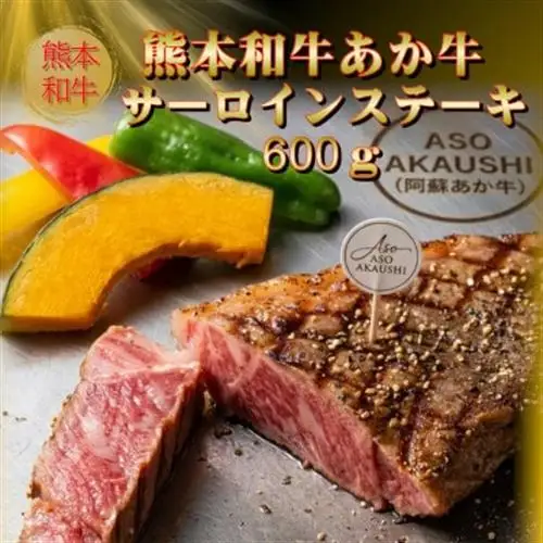 熊本和牛あか牛サーロインステーキ600g(200g×3)(美里町)_肉 ステーキ 牛肉 ビーフステーキ  肉 和牛 牛肉 _【配送不可地域：離島】【1542433】