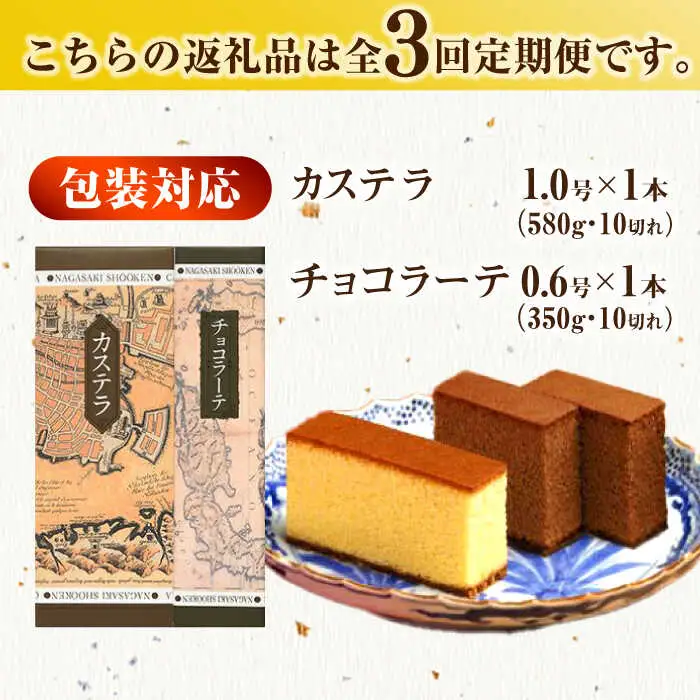 【全3回定期便】 カステラ1号・チョコラーテ0.6号詰合せ / カステラ かすてら チョコレート チョコ スイーツ 菓子 / 諫早市 / 株式会社松翁軒 [AHCT004]