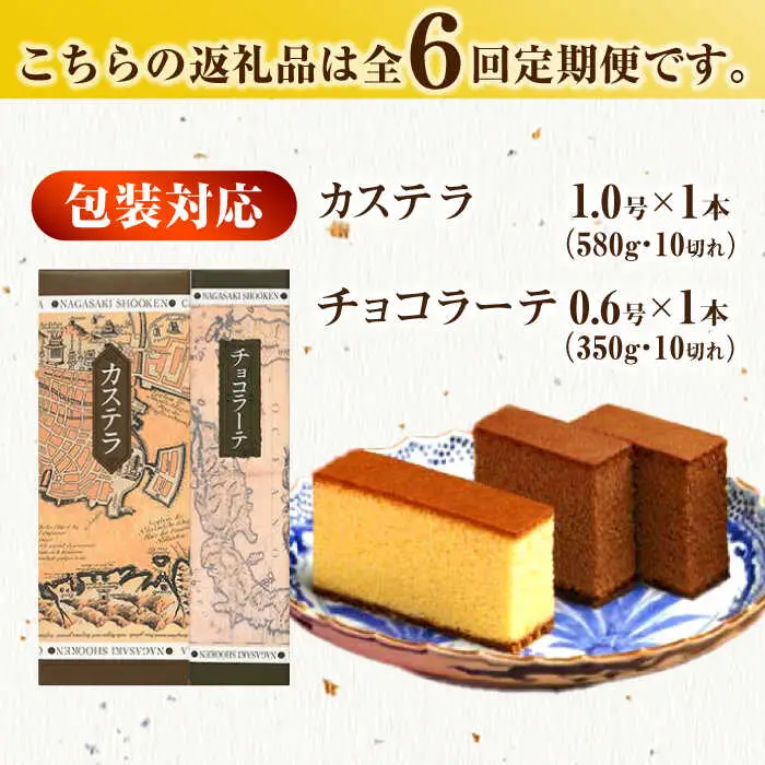 【全6回定期便】 カステラ1号・チョコラーテ0.6号詰合せ / カステラ かすてら チョコレート チョコ スイーツ 菓子 / 諫早市 / 株式会社松翁軒 [AHCT005]