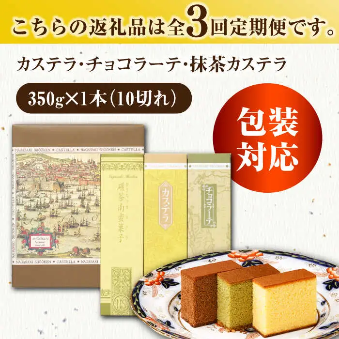 【全3回定期便】 カステラ・チョコラーテ・抹茶カステラ 0.6号3種詰合せ / カステラ かすてら チョコレート チョコ 抹茶 スイーツ 菓子 / 諫早市 / 株式会社松翁軒 [AHCT007]