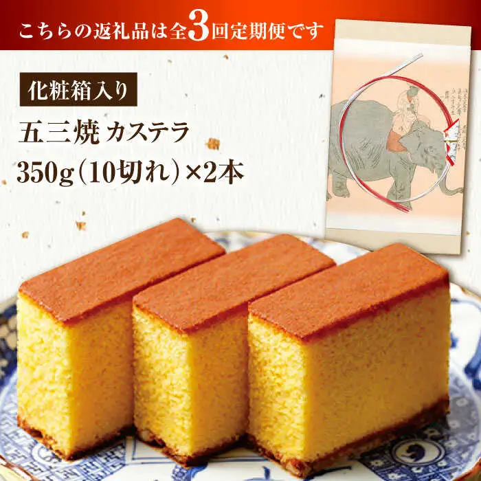 【全3回定期便】 五三焼カステラ2本 化粧箱入り / カステラ かすてら 五三焼 スイーツ 菓子 / 諫早市 / 株式会社松翁軒 [AHCT010]