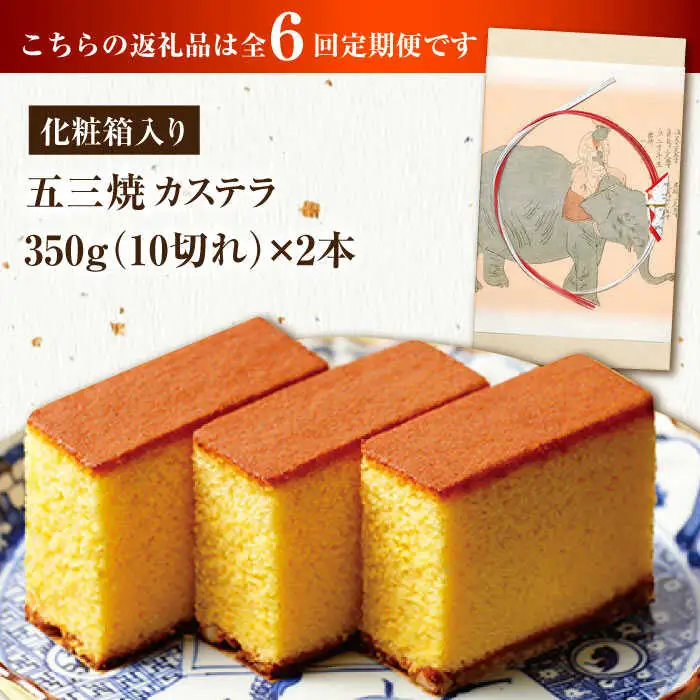 【全6回定期便】 五三焼カステラ2本 化粧箱入り / カステラ かすてら 五三焼 スイーツ 菓子 / 諫早市 / 株式会社松翁軒 [AHCT011]
