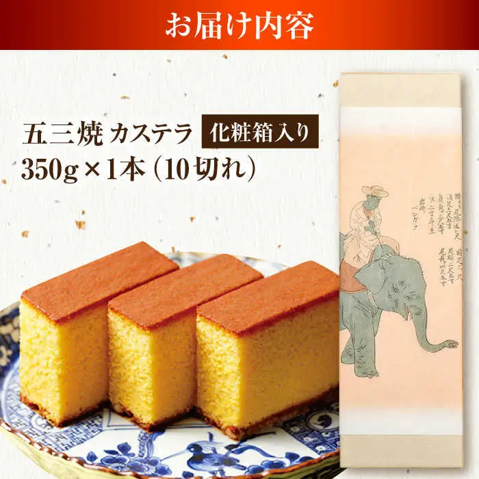五三焼カステラ1本 化粧箱入り / カステラ かすてら 五三焼 スイーツ 菓子 / 諫早市 / 株式会社松翁軒 [AHCT013]