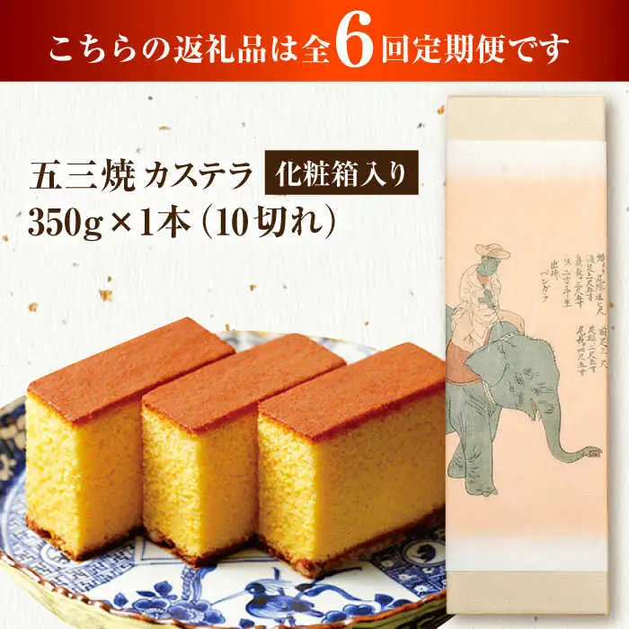 【全6回定期便】 五三焼カステラ1本 化粧箱入り / カステラ かすてら 五三焼 スイーツ 菓子 / 諫早市 / 株式会社松翁軒 [AHCT015]