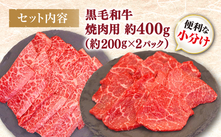 黒毛和牛 焼肉 【BBQなどにピッタリ！】西海市産 黒毛和牛 焼肉用 2種盛り 約400g（約200g×2パック） ＜ミクリヤ畜産＞ [CFD019] 長崎 西海 黒毛和牛 和牛 焼肉 BBQ 焼肉 贈答 ギフト 焼肉 黒毛和牛