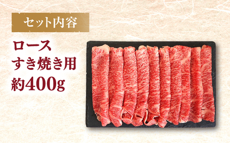 西海市産 黒毛和牛 すき焼き用（ ロース ）約400g ＜ミクリヤ畜産＞ [CFD020]  長崎 西海 黒毛和牛 和牛 すき焼き BBQ すき焼き 贈答 ギフト すき焼き 黒毛和牛