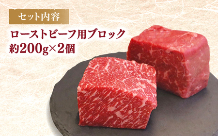 西海市産 黒毛和牛 ローストビーフ用 ブロック 約400g（約200g×2個） ＜ミクリヤ畜産＞ [CFD021]  長崎 西海 黒毛和牛 和牛 ローストビーフ クリスマス 贈答 ギフト ローストビーフ用 黒毛和牛