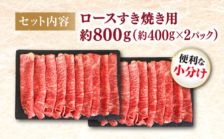 黒毛和牛 すき焼き 用（ ロース ）約800g（約400g×2パック）＜ミクリヤ畜産＞ [CFD023]  長崎 西海 黒毛和牛 和牛 すき焼き BBQ すき焼き 贈答 ギフト すき焼き 黒毛和牛