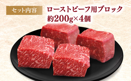 西海市産 黒毛和牛 ローストビーフ用 ブロック 約800g（約200g×4個） ＜ミクリヤ畜産＞ [CFD024] 長崎 西海 黒毛和牛 和牛 ローストビーフ クリスマス 贈答 ギフト ローストビーフ用 黒毛和牛