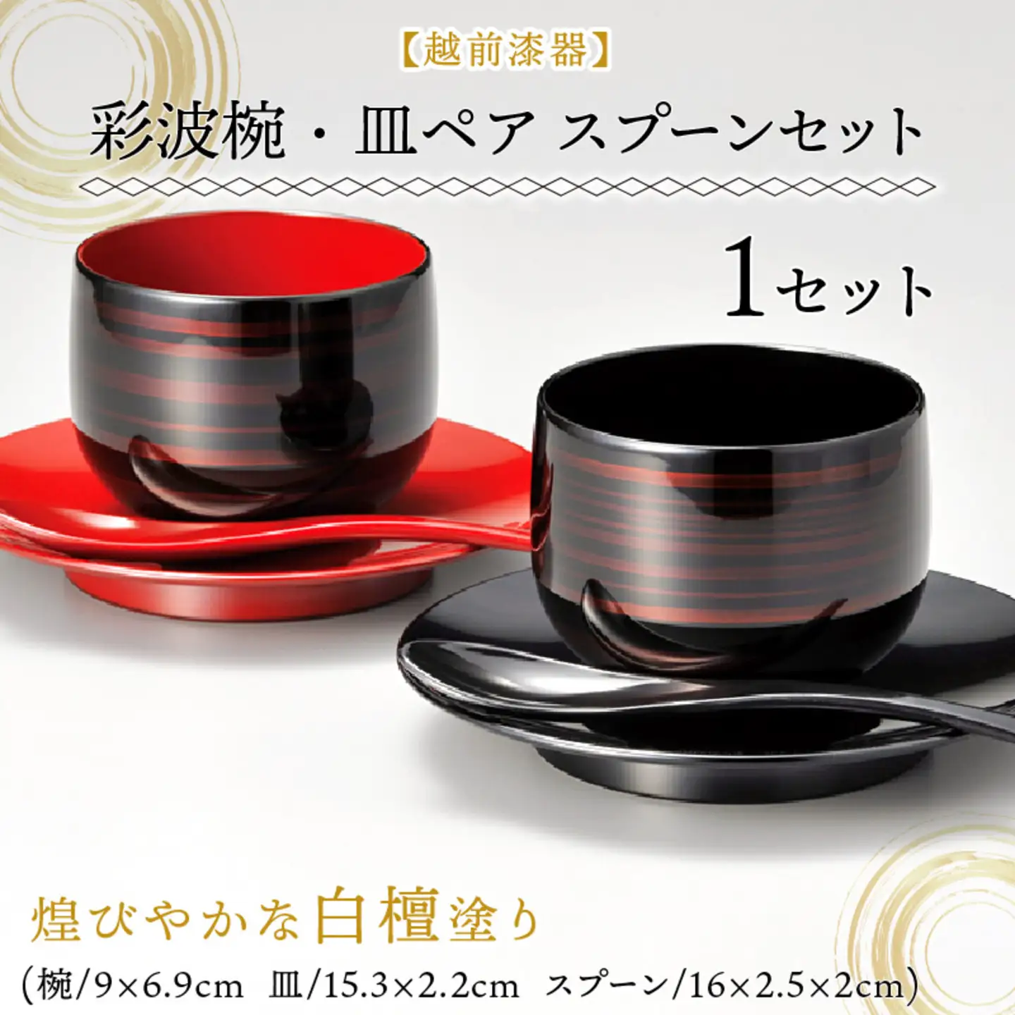 彩波椀・皿ペア　スプーンセット　白壇　漆塗り　食器 食卓