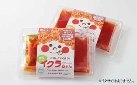植物生まれのイクラちゃん　醤油漬け　110g×3個 プラントベースフード 植物性