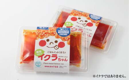 植物生まれのイクラちゃん 塩漬け 110g×3個 プラントベースフード 植物性