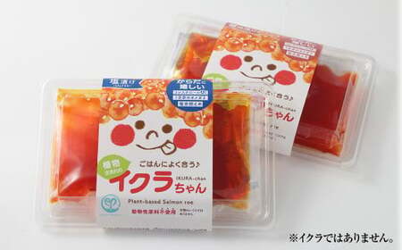 植物生まれのイクラちゃん　食べ比べセット　2個（醤油・塩、各1個） 合計2個 プラントベースフード 植物性