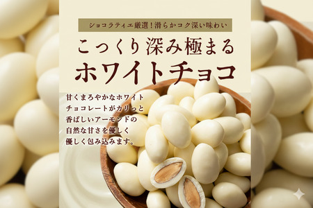 アーモンドチョコレート ホワイト クーベルチュール使用 190g