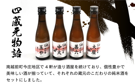 四蔵元の物語 純米酒4種と旨い物　日本酒 飲み比べ