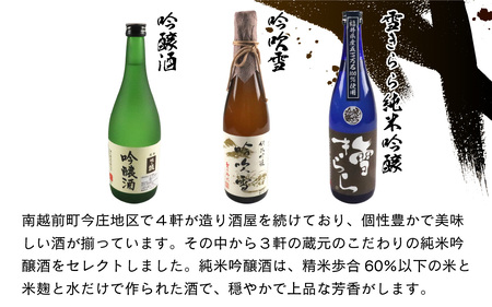 今庄純米吟醸３種と旨い物　日本酒 おつまみ