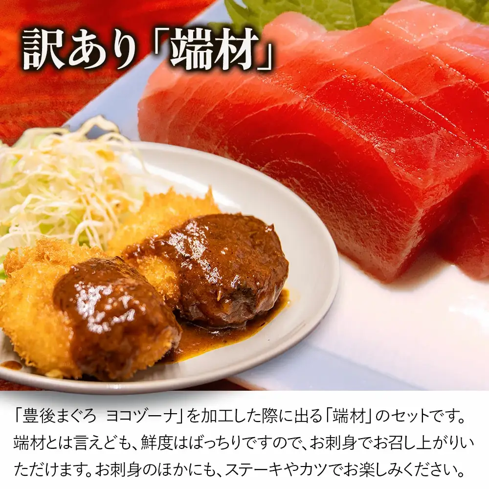 本マグロ ヨコヅーナ 訳あり端材 500g | 本マグロ