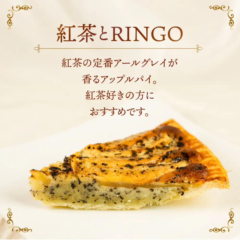 アップルパイ専門店TORINGO（トリンゴ）の『紅茶とRINGO』（ホール１枚） アップルパイ 紅茶 冷凍 りんご アップルパイ スイーツ デザート 甘い 人気 豊橋市 果物 おいしい アールグレイ ケーキ おやつ 14000円 1万4千円