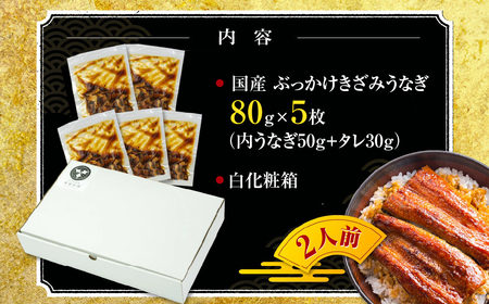 国産ぶっかけうなぎ 5枚 400g うなぎ