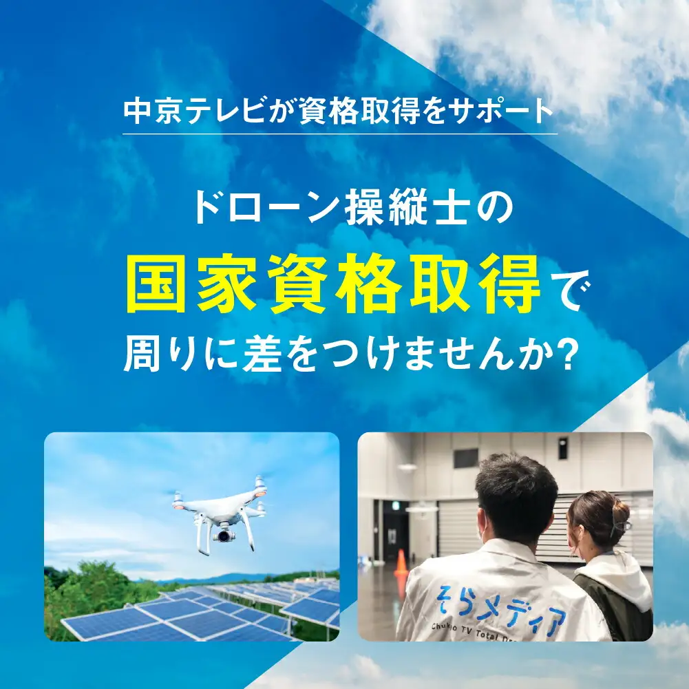 《豊橋会場》ドローン 国家資格 二等 経験者 コース そらメディア