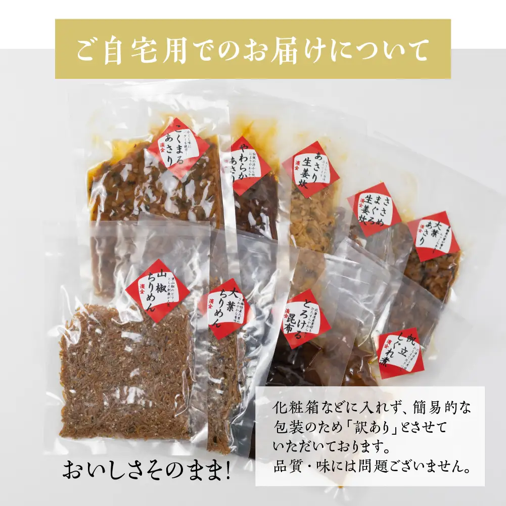 濱金商店 訳あり 高級佃煮 8種セット 佃煮 佃煮                                                                                                                                                                                        