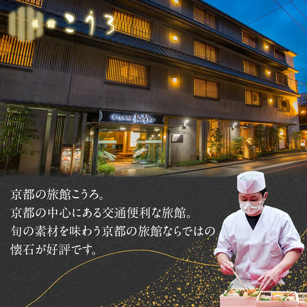 こうろ特製 大満足の一人前おせち料理(ニ客) ｜京都 老舗旅館 人気おせち