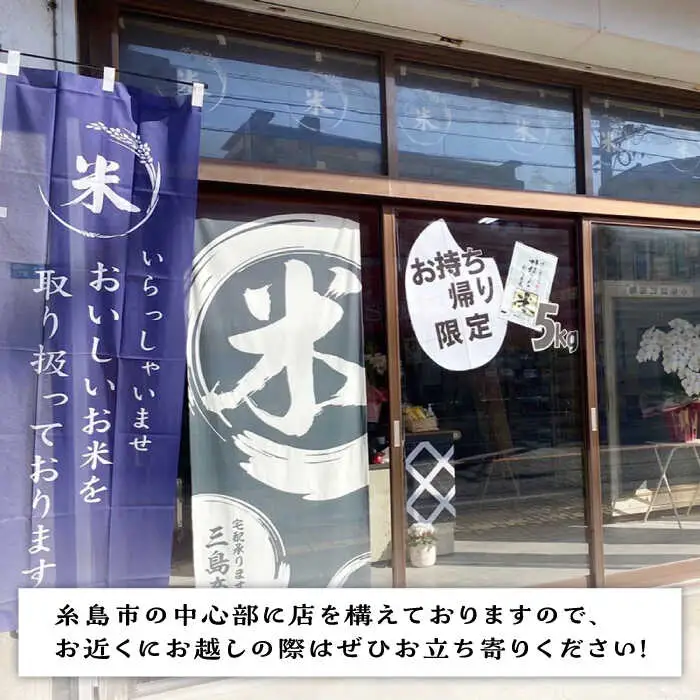 いとし米 厳選ブレンド 20kg (糸島産) 糸島市 / 三島商店 [AIM078]
