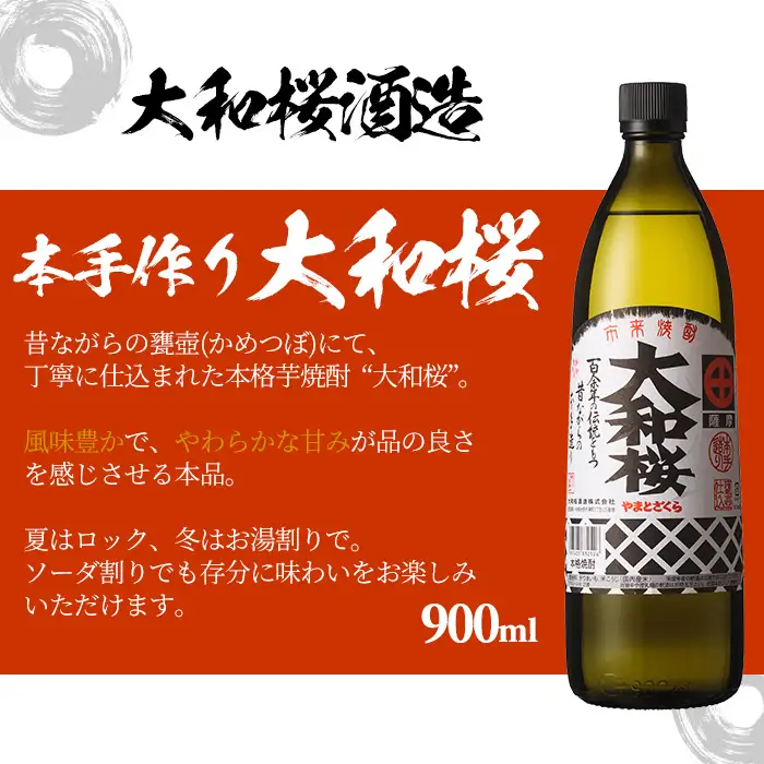 芋焼酎 「大和桜」 900ml 「ヤマトザクラヒカリ」 720ml 各1本 25度 【00-023-07】