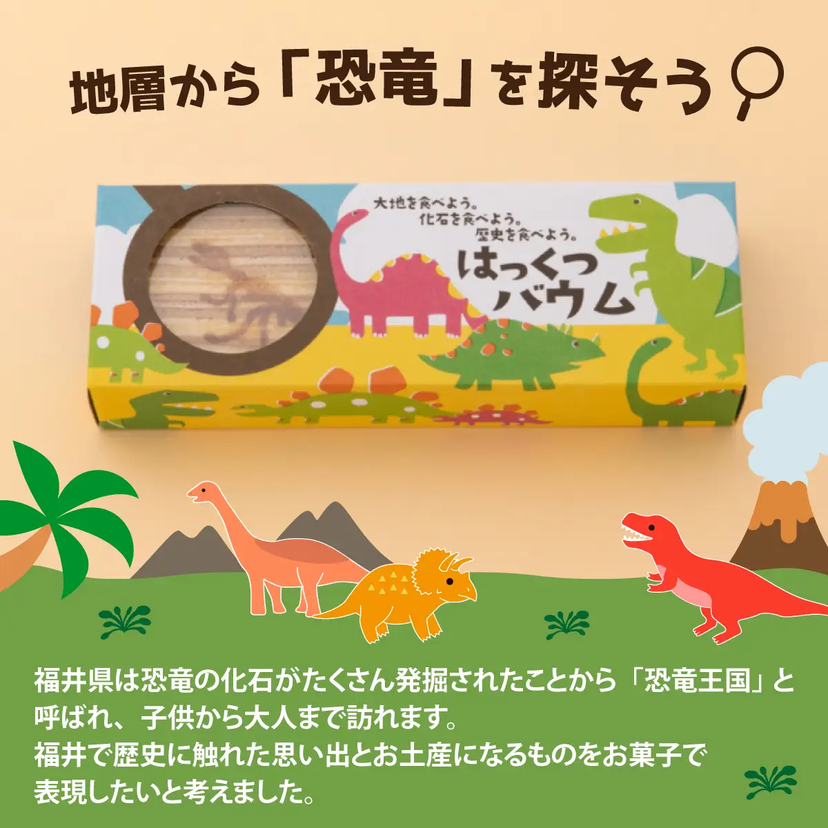 はっくつバウム 2本 [A-044001] / 恐竜 バウムクーヘン バームクーヘン 恐竜王国 福井 丸岡家 老舗 上品な甘さ 焼菓子 焼き菓子 洋菓子 和三盆糖 恐竜 送料無料