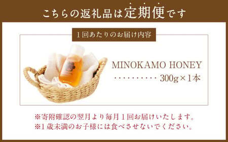 【12ヶ月定期便】国産 無添加 純粋 100％天然 はちみつ MINOKAMO HONEY 1本 （ 300g ）×12回