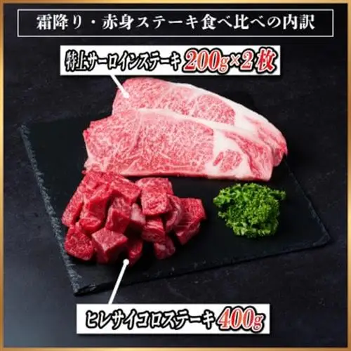 飛騨牛 霜降り・赤身ステーキ食べ比べ　計800g　黒毛和牛　A4～A5等級_肉 ステーキ 牛肉 ビーフステーキ  肉 飛騨牛 牛肉 うし ビーフ_【配送不可地域：離島】【1544869】