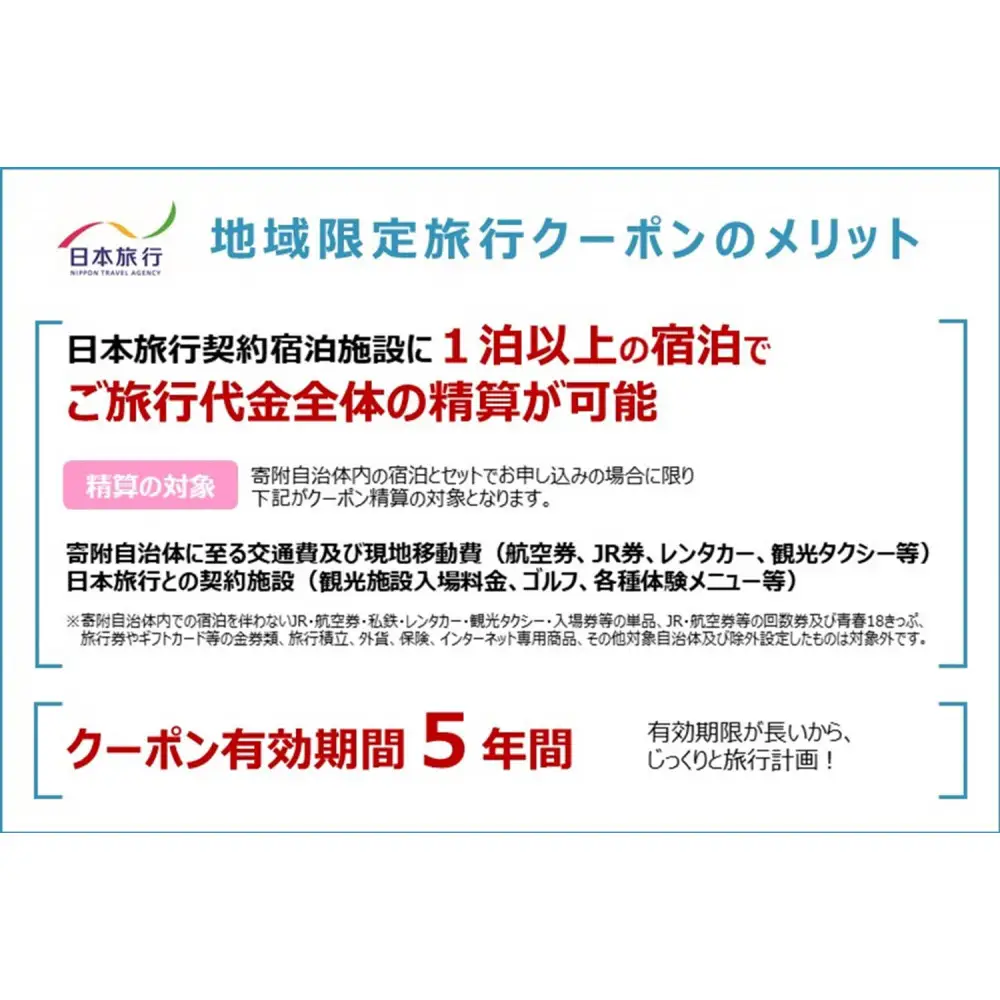 愛知県名古屋市　日本旅行　地域限定旅行クーポン150,000円分