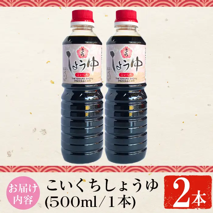 No.1133 さくらしょうゆ・こいくち(500ml×2本) 九州 鹿児島 しょうゆ 醤油 しょう油 正油 調味料 濃口 濃口醤油 大豆 だいず たまごかけご飯 ごはん ご飯 セット 【伊集院食品工業所】