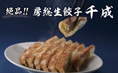 房総千成餃子 冷凍30個 | 千成餃子 ぎょうざ ギョウザ 冷凍 餃子 惣菜 冷凍 食品 SPF豚 房総  君津 きみつ 千葉県餃子 冷凍 餃子 惣菜 冷凍 食品  君津 きみつ 千葉県 
