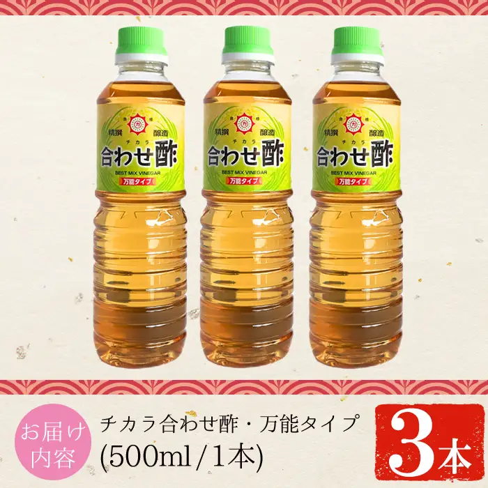 No.1135 チカラ合わせ酢・万能タイプ(500ml×3本) 九州 鹿児島 調味料 酢 お酢 さくらしょうゆ 酢の物 酢飯 サラダ カルパッチョ マリネ ピクルス【伊集院食品工業所】