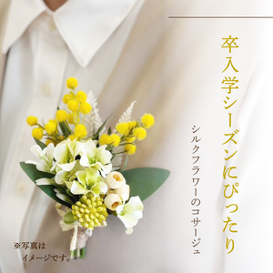 シルクフラワーコサージュ シルク フラワー コサージュ 花 ミモザ 卒園式 卒業式 入園式 入学式 パーティー 発表会 フォーマル 演奏会 [133O16]