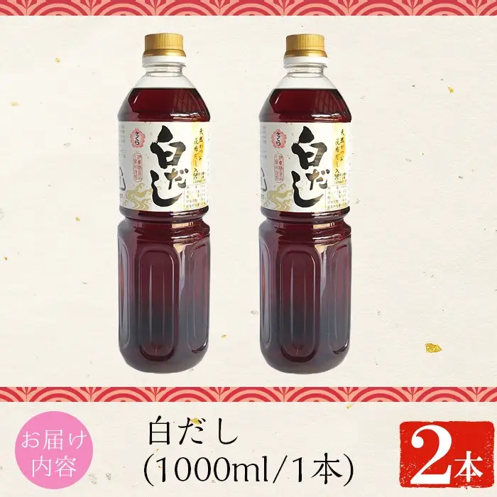No.1137 さくら白だし(500ml×2本) 九州 鹿児島 だし 出汁 白だし 白出汁 調味料 ストレート 鰹ダシ 鰹だし 鰹 うどん だし巻き卵 煮物 おでん 鍋 さくらしょうゆ 鹿児島醤油 セット【伊集院食品工業所】