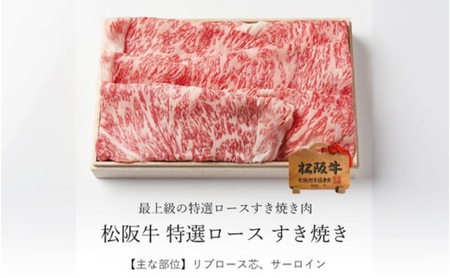 松阪牛 すき焼き 特選ロース 500g 松阪牛